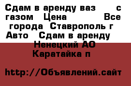 Сдам в аренду ваз 2114 с газом › Цена ­ 4 000 - Все города, Ставрополь г. Авто » Сдам в аренду   . Ненецкий АО,Каратайка п.